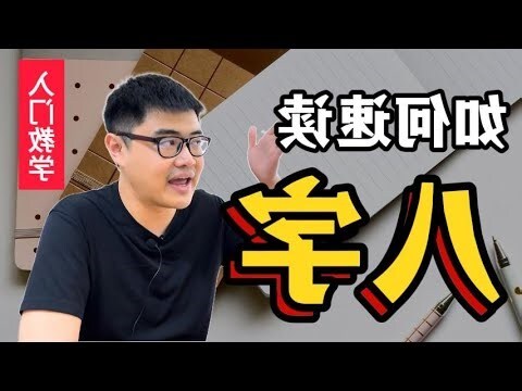 八字算命 英文